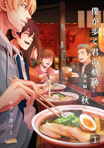 僕が歩く君の軌跡 番外編 2 -秋-01準備編 (フレイヤコミックス)