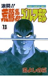 【中古】 激闘！！荒鷲高校ゴルフ部 ３/秋田書店/沼よしのぶ 中古】 激闘！！荒鷲高校ゴルフ部 3/秋田書店/沼よしのぶ