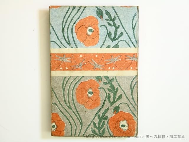 初版　虞美人艸　虞美人草　夏目漱石　橋口五葉　春陽堂 初版 虞美人艸 虞美人草 夏目漱石 橋口五葉 春陽堂 Amazon.co.jp: