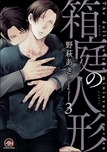 箱庭の人形(分冊版) 【第3話】 <デジタル修正版> (GUSH COMICS)