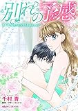 別れの予感 ハーレクインコミックス