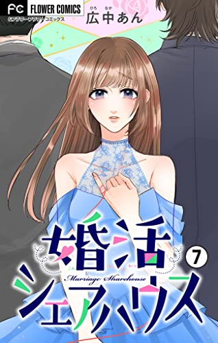 婚活シェアハウス【マイクロ】(7) (フラワーコミックス)