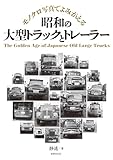 昭和の大型トラックとトレーラー モノクロ写真でよみがえる