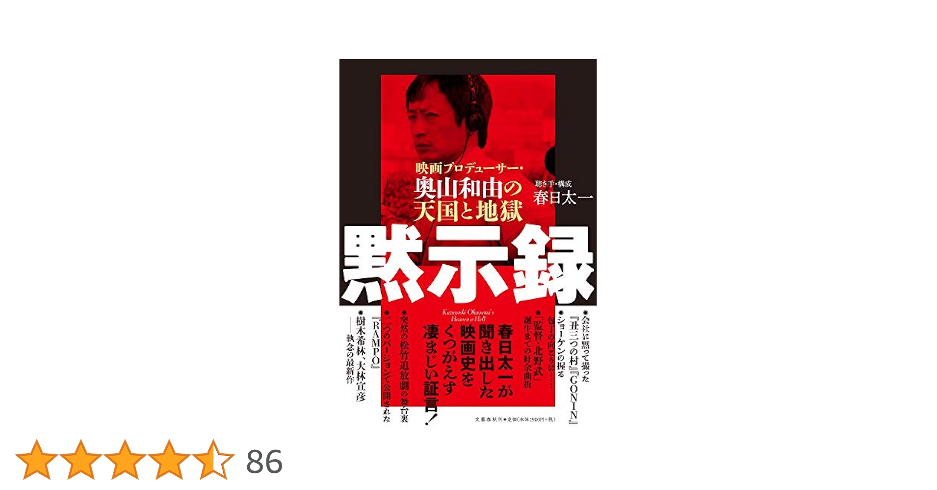 Amazon.co.jp: 黙示録 映画プロデューサー・奥山和由の天国と