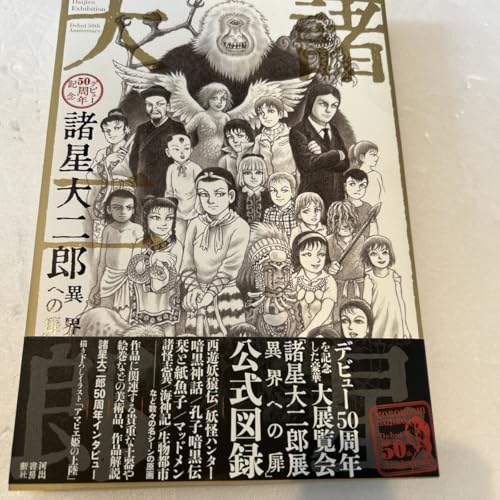 『諸星大二郎 デビュー50周年記念 異界への扉』妖怪ハンター 生命の樹 暗黒神話 マッドメン 栞と紙魚子 初版 帯付きのサムネイル