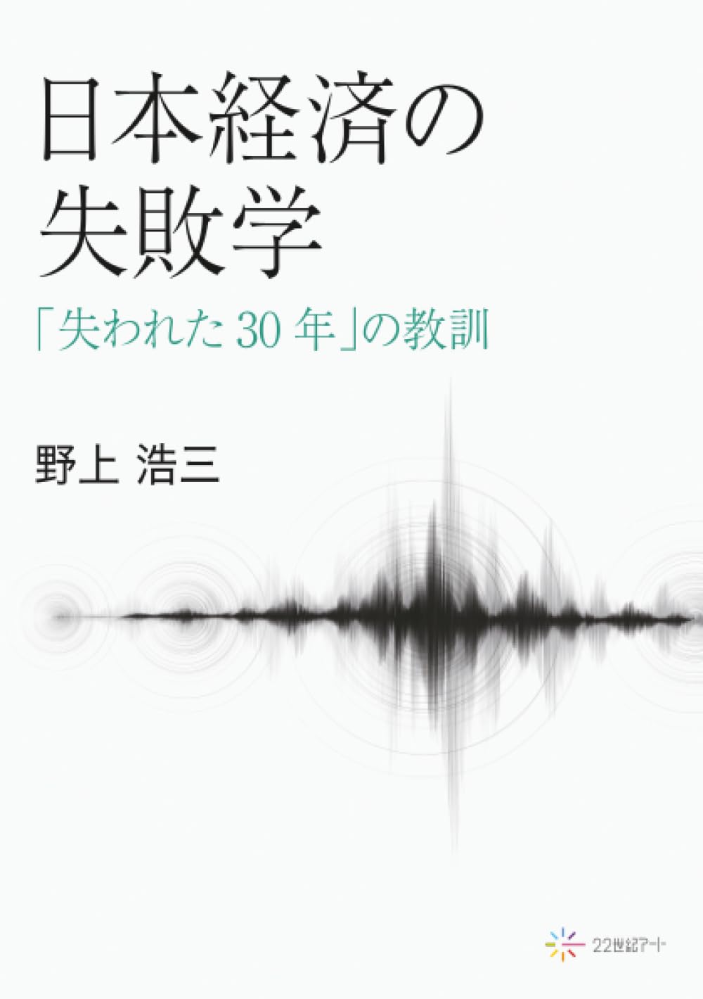 日本経済の失敗学：「失われた30年」の教訓 | 野上浩三 |本 | 通販