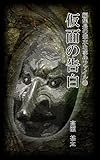 編集長の些末な事件ファイル５８　仮面の告白