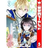 リーリエ国騎士団とシンデレラの弓音 5 (異世界マーガレット)