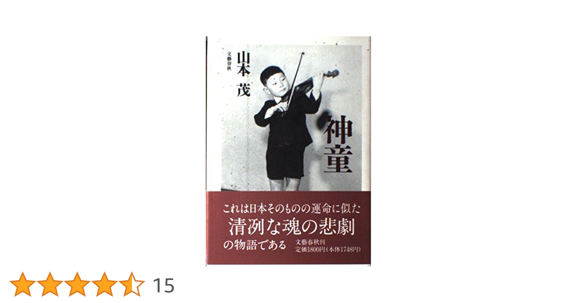神童　山本 茂　文藝春秋
古本　中古　絶版希少　初版本
カバーなし　シミ等の経年 神童 | 山本 茂 |本 | 通販 | Amazon