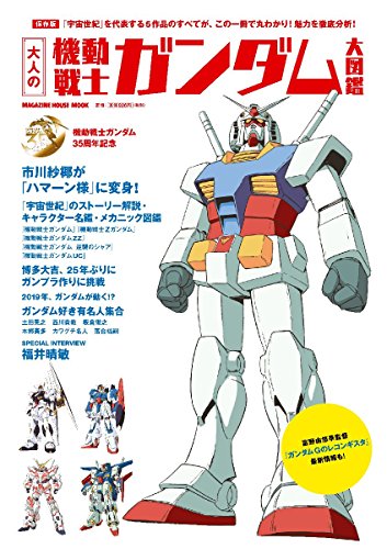 無料電子書籍 アプリ 大人の機動戦士ガンダム大図鑑 (マガジンハウスムック) バイ