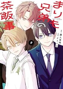 まりも兄弟の茶飯事　9 (少年チャンピオン・コミックス)