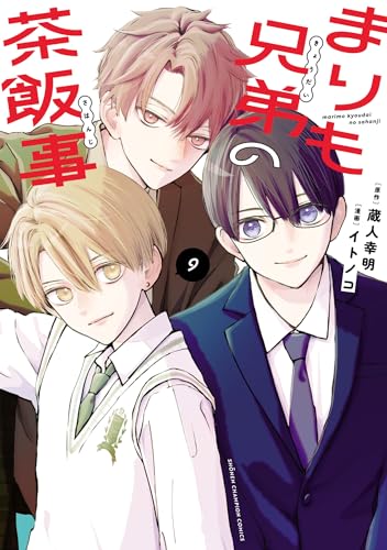 まりも兄弟の茶飯事 9 (少年チャンピオン・コミックス)