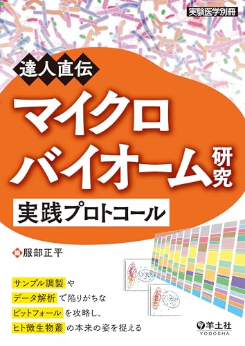 達人直伝 マイクロバイオーム研究実践プロトコール サンプル調製やデータ解析で陥りがちなピットフォールを攻略し、ヒト微生物叢の本来の姿を捉える (実験医学別冊)