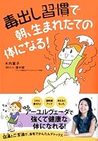 毒出し習慣で　朝、生まれたての体になる！ 4840143781 Book Cover