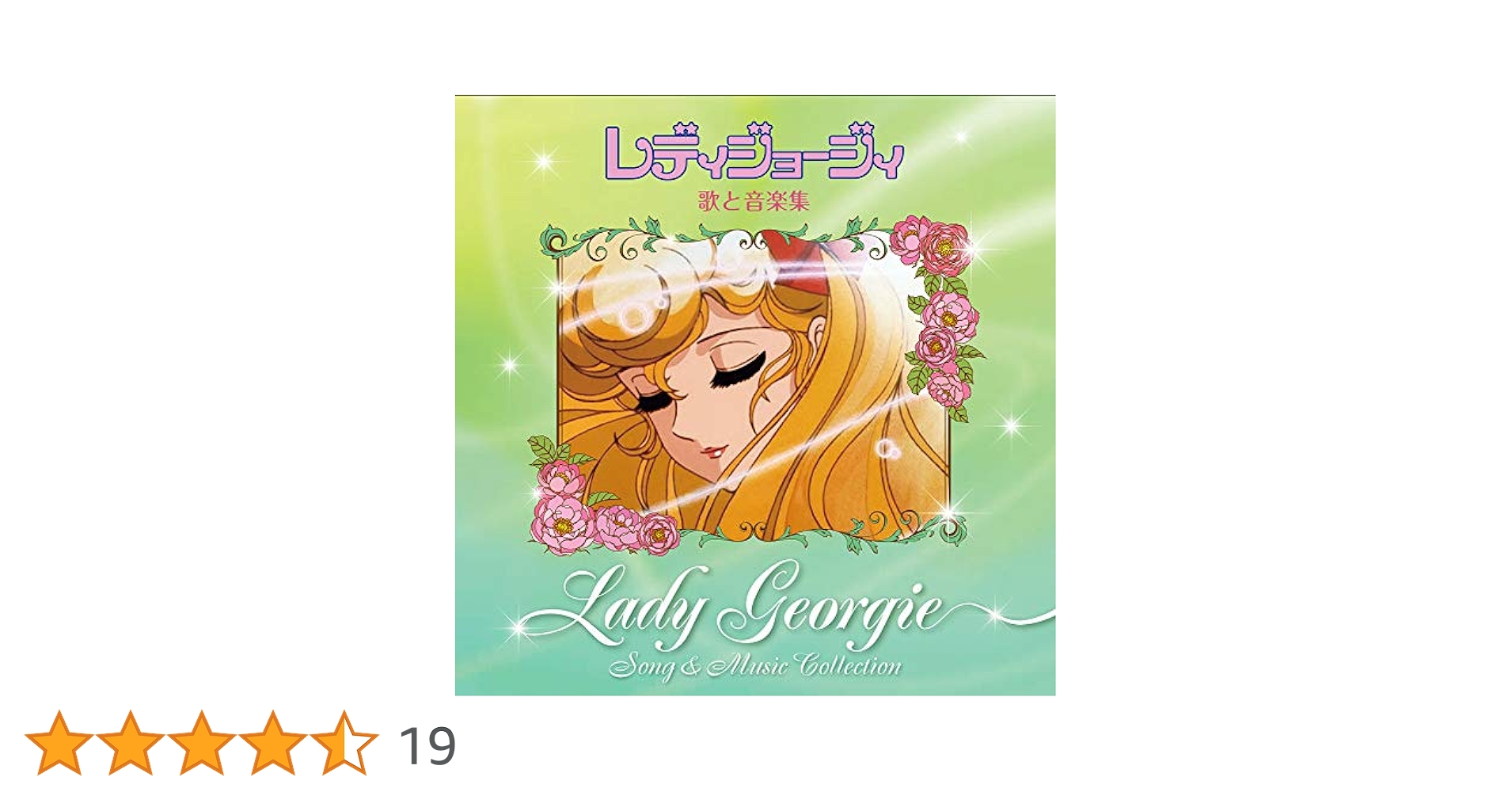 Amazon.co.jp: レディジョージィ 歌と音楽集: ミュージック
