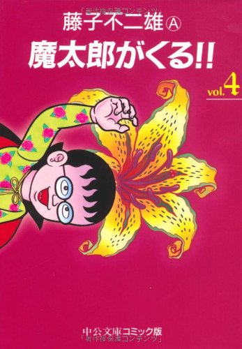 魔太郎がくる!! Amazon.co.jp: 魔太郎がくる!! (1) (少年チャンピオン