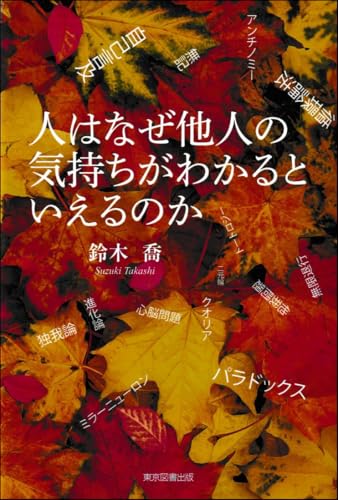 人はなぜ他人の気持ちがわかるといえるのかのサムネイル