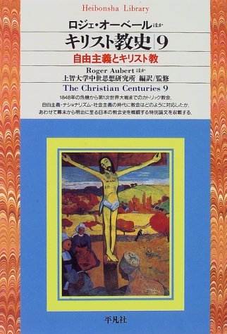キリスト教史 9 (平凡社ライブラリー)