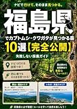 福島県でカブトムシ・クワガタが見つかる森10選【完全公開】: ナビで行けて、そのまま見つかる。失敗しない採集ガイド カブトムシ・クワガタが見つかる森【完全公開】シリーズ