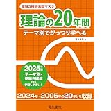 2025年版 電験3種過去問マスタ 理論の20年間