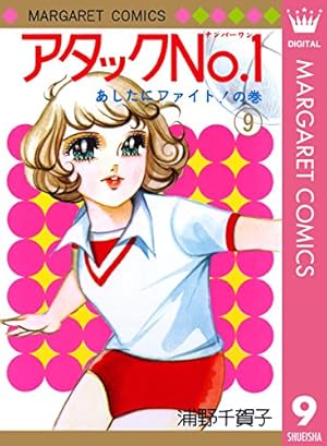 アタックNo.1 12 (マーガレットコミックスDIGITAL) | 浦野千賀子