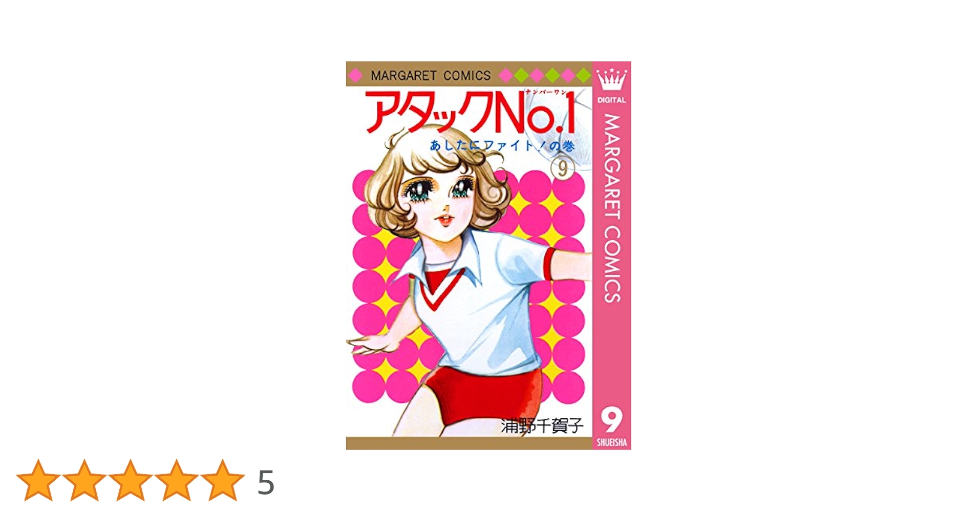 【中古】 アタックＮｏ．１ ９/集英社/浦野千賀子 中古】 アタックNO．1 9 （集英社漫画文庫） / 浦野 千賀子