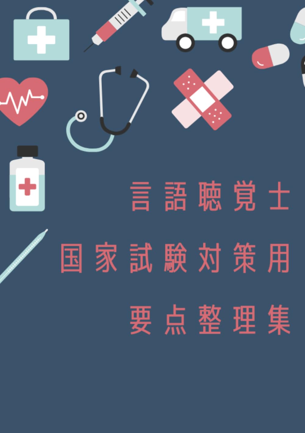 言語聴覚士 国家試験対策用 要点整理集