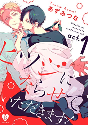 ヒツジにならせていただきます! act.1 (B.Pilz)