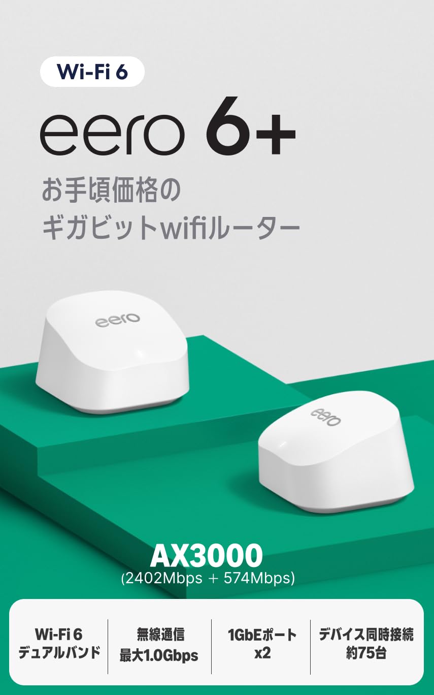 Amazon eero 6+ - メッシュwifi システム | AX3000…