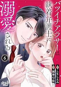 バツイチアラサーは執着弁護士に溺愛される(6) (カフネ)