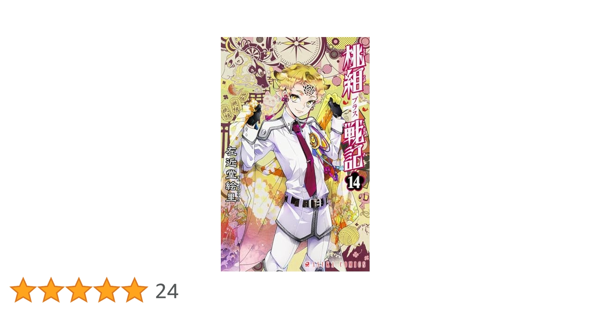 桃組プラス戦記 直筆イラスト入りサイン本 桃組プラス戦記』左近