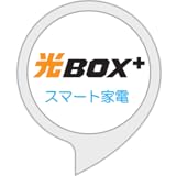 光BOX＋スマート家電