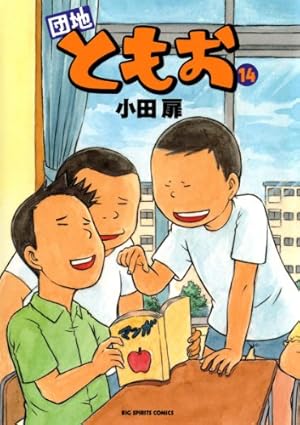 Amazon.co.jp: 団地ともお（19） (ビッグコミックス) eBook : 小田扉