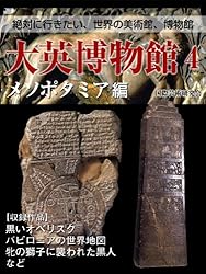 Amazon.co.jp: 【絶対に行きたい、世界の美術館、博物館】大英博物館3