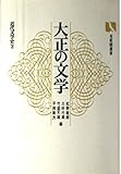 近代文学史 2 大正の文学 (有斐閣選書)