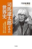 司馬遼太郎がみた世界史――歴史から学ぶということはどういうことか