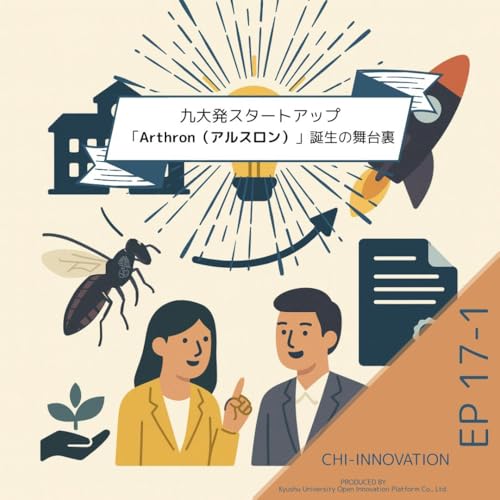 『【EP17-1】OIPコーディネータが語る!九大発スタートアップ「Arthron」誕生の舞台裏』のカバーアート