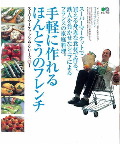 手軽に作れるほんとうのフレンチ―スーパーマーケットで買える身近な食材で作る。鉄人を負かせたシェフによるフランスの家庭料理。 (エイムック―スーパーマーケットシェフシリーズ (363))