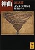 神曲　地獄篇 (講談社学術文庫)