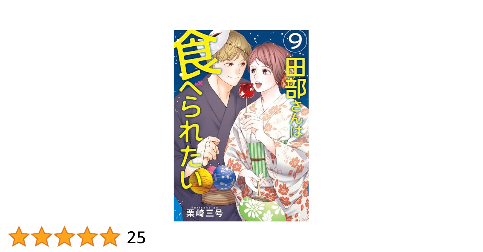 Amazon.co.jp: 田部さんは食べられたい 9 (Pomme Comics) : 栗崎