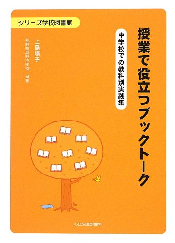 授業で役立つブックトーク―中学校 …
