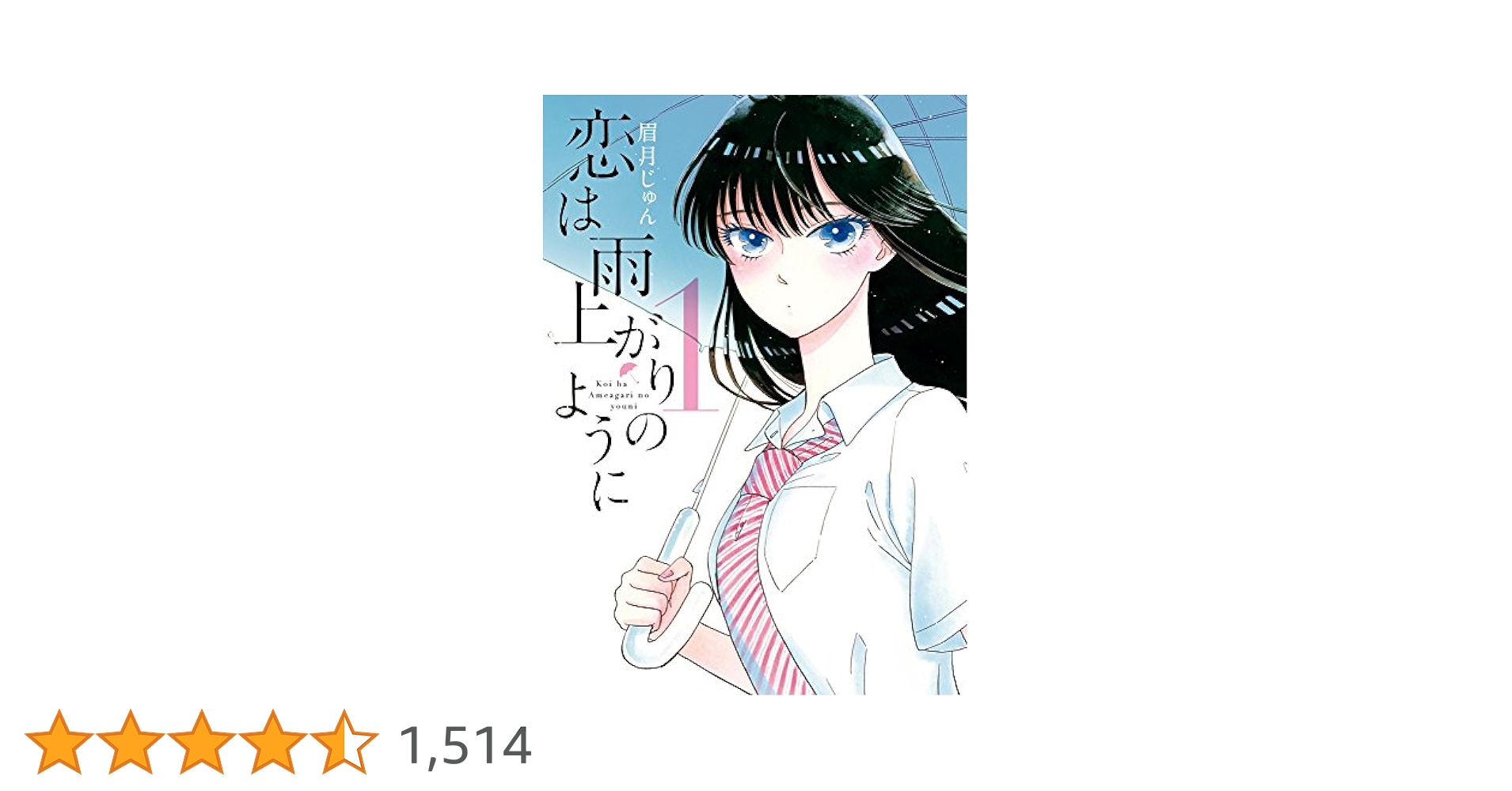 恋は雨上がりのように 1 恋は雨上がりのように 1 - 眉月じゅん | 少年ジャンプ＋