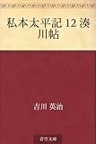 私本太平記 12 湊川帖