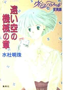 【中古】 ヴィシュバ・ノール変異譚 此糸森の章/集英社/水杜明珠 Amazon.co.jp: ヴィシュバ・ノール変異譚 此糸森の章 (コバルト