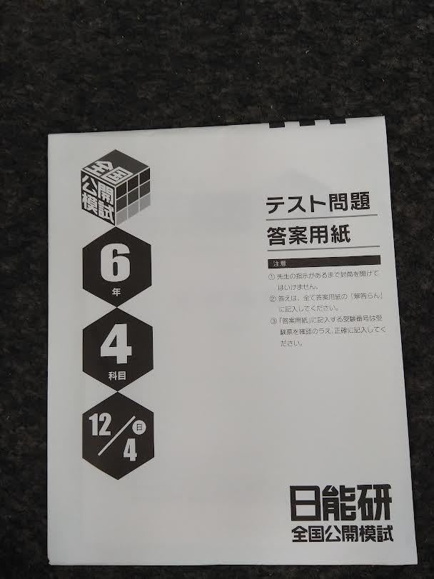 Amazon.co.jp: 日能研全国公開模試6年2022年12月4日実施 解答