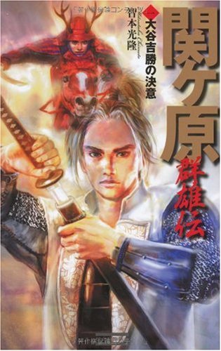 関ヶ原群雄伝 1 (歴史群像新書)