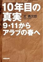 10年目の真実 9・11からアラブの春へ 4140816287 Book Cover