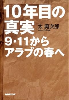 Tankobon Softcover Junenme no shinjitsu : Kyu ichichi kara arabu no haru e. Book