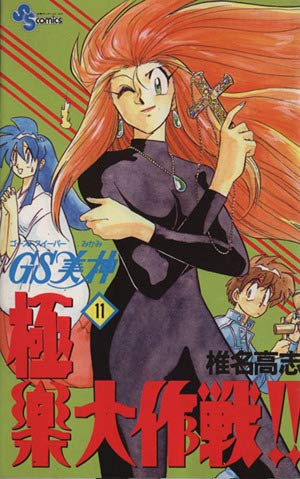 GS美神極楽大作戦 11 (少年サンデーコミックス) | 椎名 高志 |本