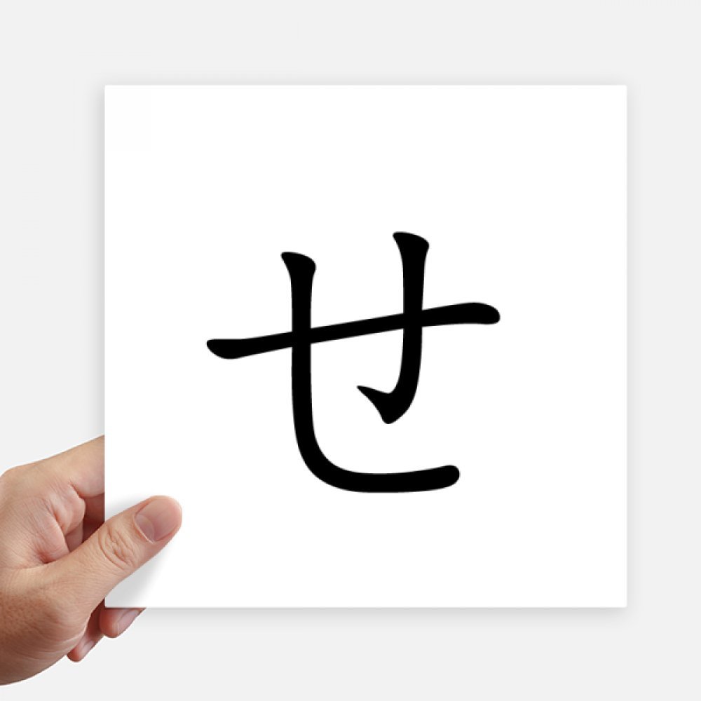Stickers Katakana Japonais Se 20cm Grand Format Carré Multicolore pour Valise et Moto